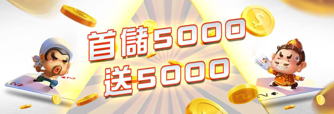 東聖神洲娛樂城-首儲5000送5000