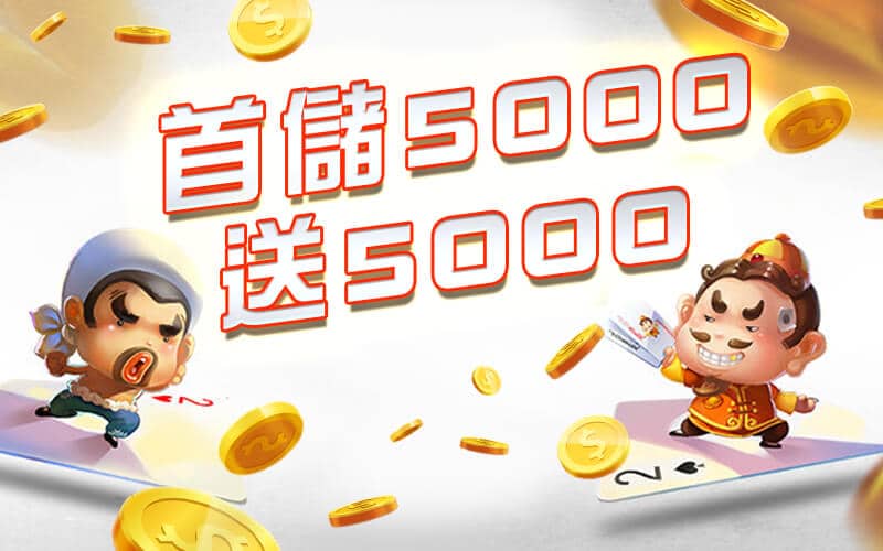 東聖神洲娛樂城-首儲5000送5000