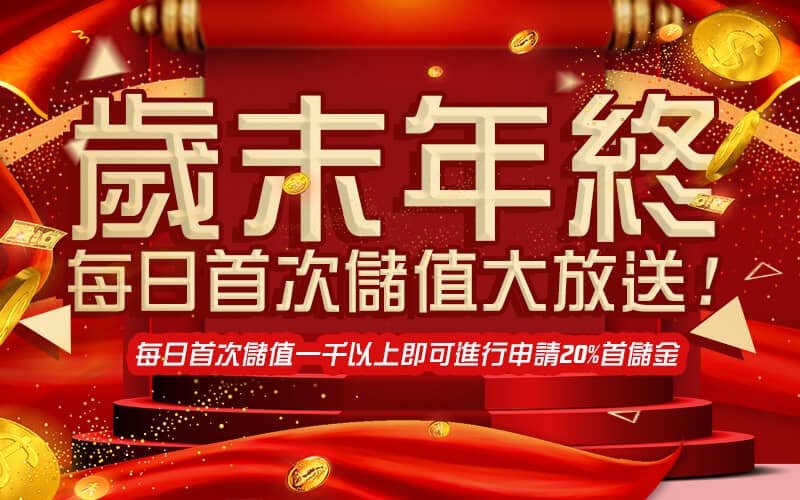 東聖神洲娛樂城-歲末年終每日首次儲值大放送!